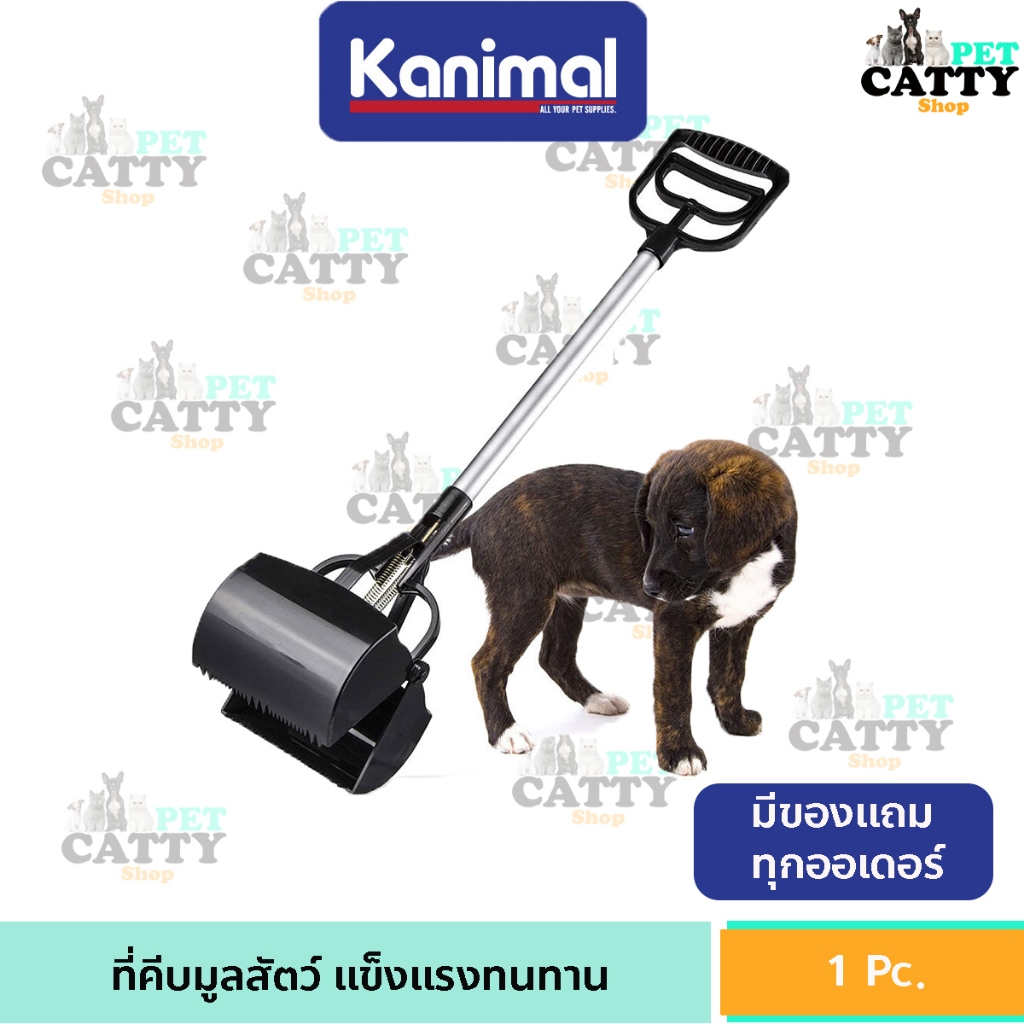 Kanimal คานิมอล ที่เก็บ ที่ตัก มูล อึ สัตว์เลี้ยง สุนัข และ แมว อุปกรณ์เก็บมูลสุนัข อุปกรณ์เก็บมูลสัตว์เลี้ยง