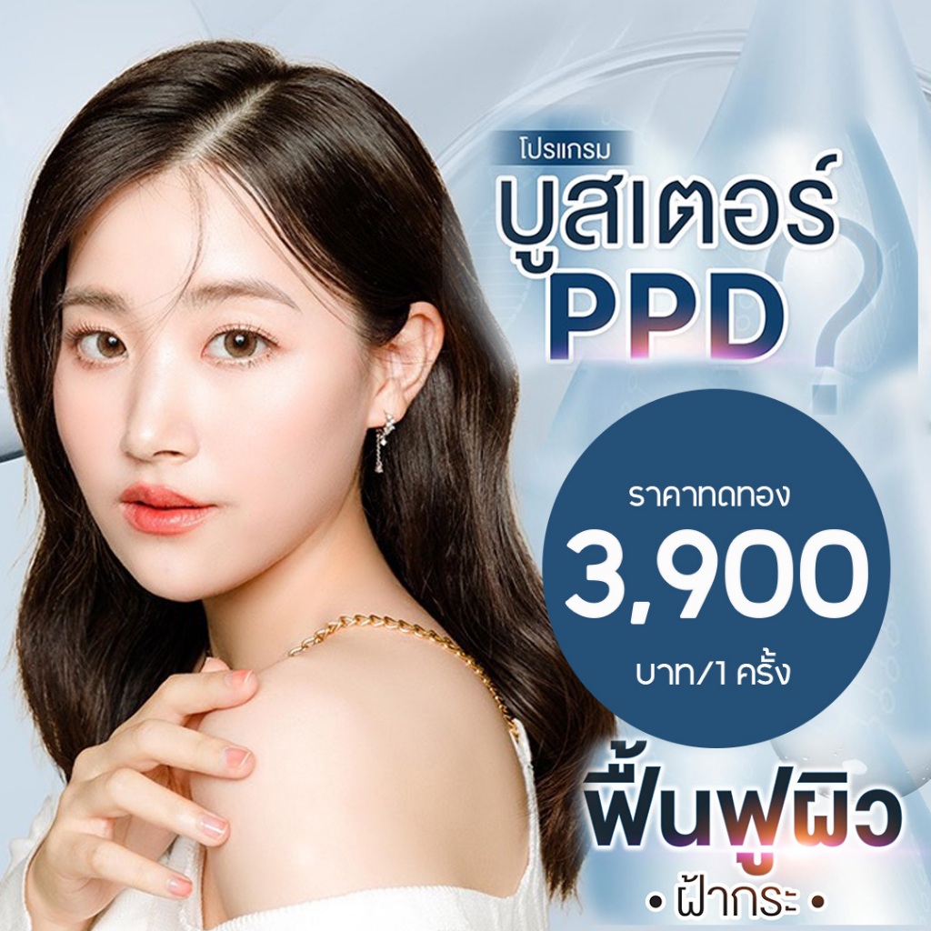 [E-Voucher] APEX โปรแกรมบูสเตอร์ PPD ฟื้นฟูผิว คนเป็นฝ้า กระ จุดด่างดำ โดยเฉพาะ