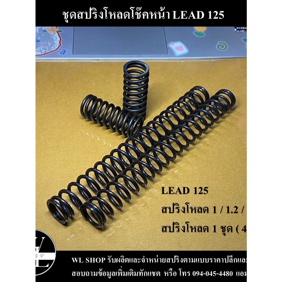ชุดโหลดหน้า LEAD 125 ขนาด 1 / 1.2 / 1.5 / 2 นิ้ว