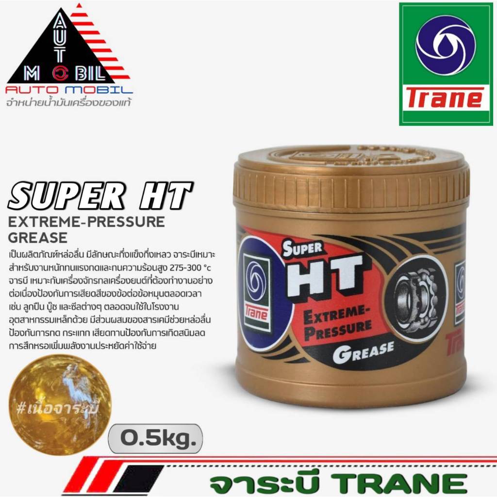 จาระบี ทนความร้อน Trane Super HT Trane ของแท้ ขนาด 0.5 kg.