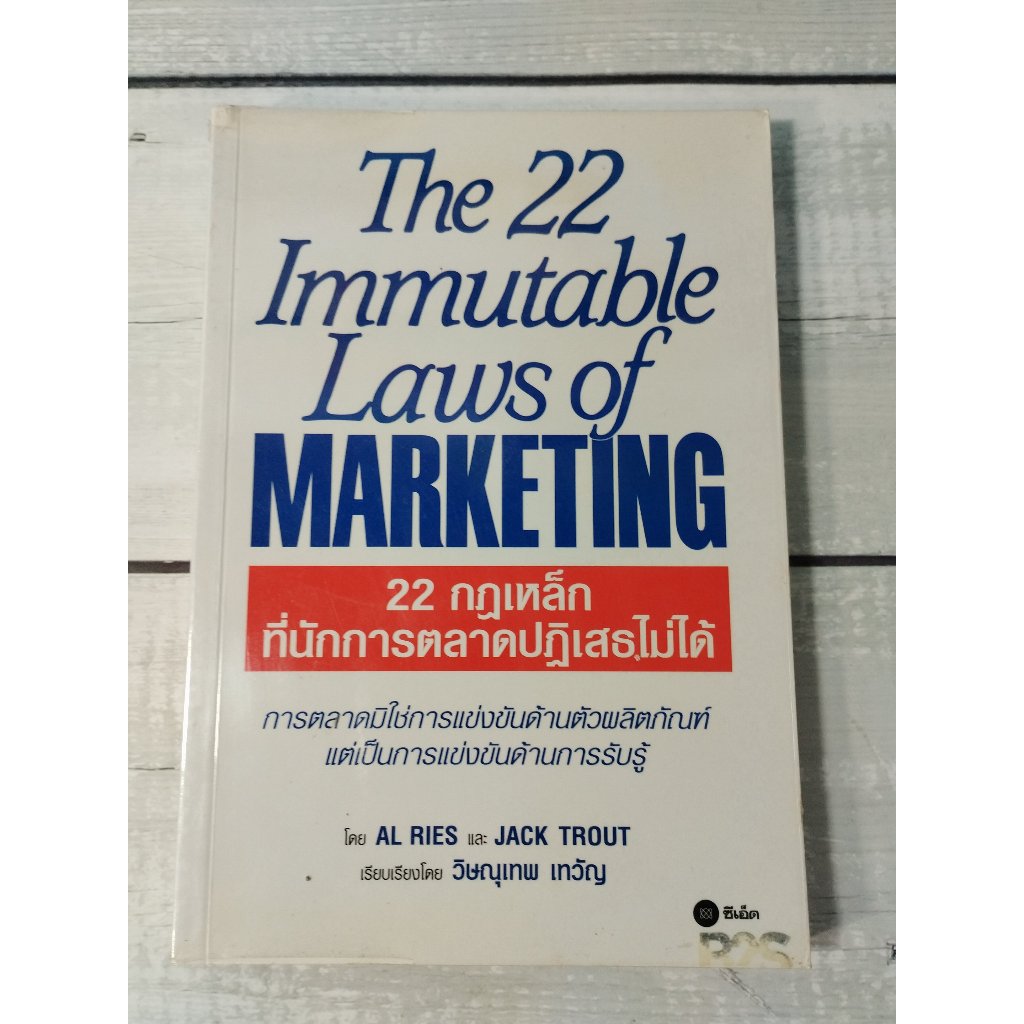 22 กฎเหล็กที่นักการตลาดปฏิเสธไม่ได้ :The 22 Immutable Laws of Marketing : AL Ries, Jack Trout(ตำหนิจุดเหลืองที่ปกรองในนิ