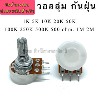 VR กันฝุ่น แกนยาว17มิล วอลลุ่ม 5K 10K,20K,50K,100K,250K,500K…