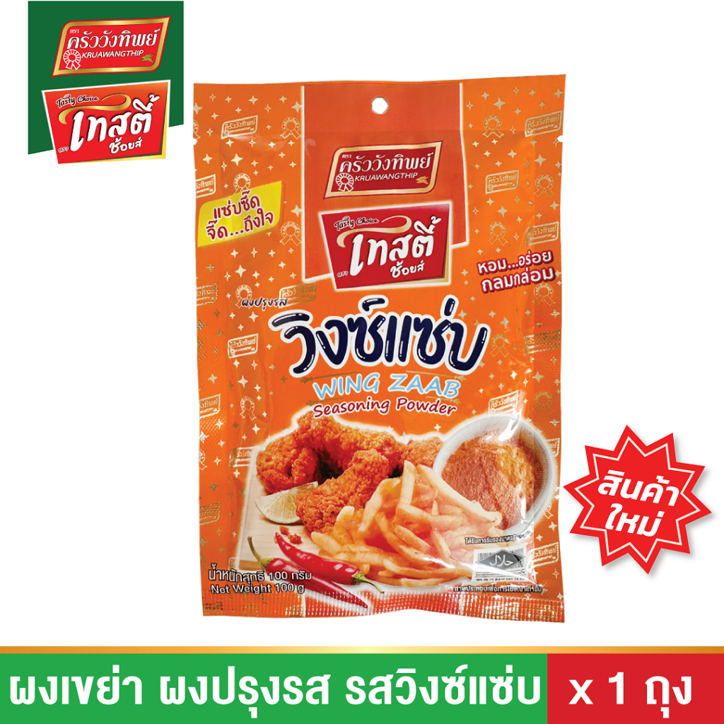 ผงเขย่า ผงปรุงรส รสวิงซ์แซ่บ100กรัม ตราเทสตี้ช้อยส์ (Seasoning Powder WINGZAAB 100g Tasty Choice)