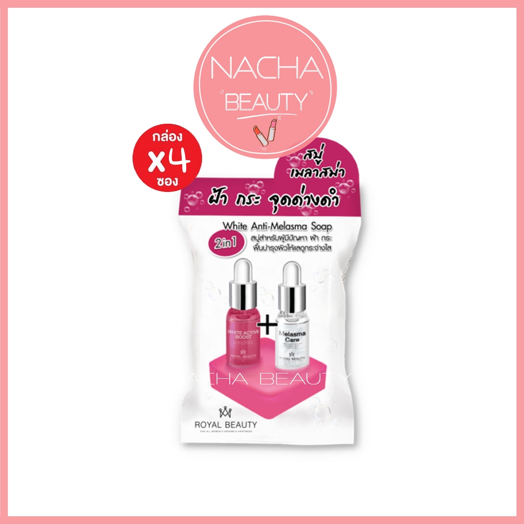 (4ก้อน/กล่อง) Royal beauty white anti-melasma soap รอยัล บิวตี้ ไวท์ แอนตี้ เมลาสม่า สบู่ฝ้า [3527]