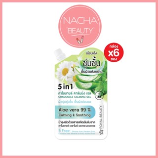 (6ซอง/กล่อง) Royal Beauty Chamomile Calming Gel รอยัลบิวตี้ …
