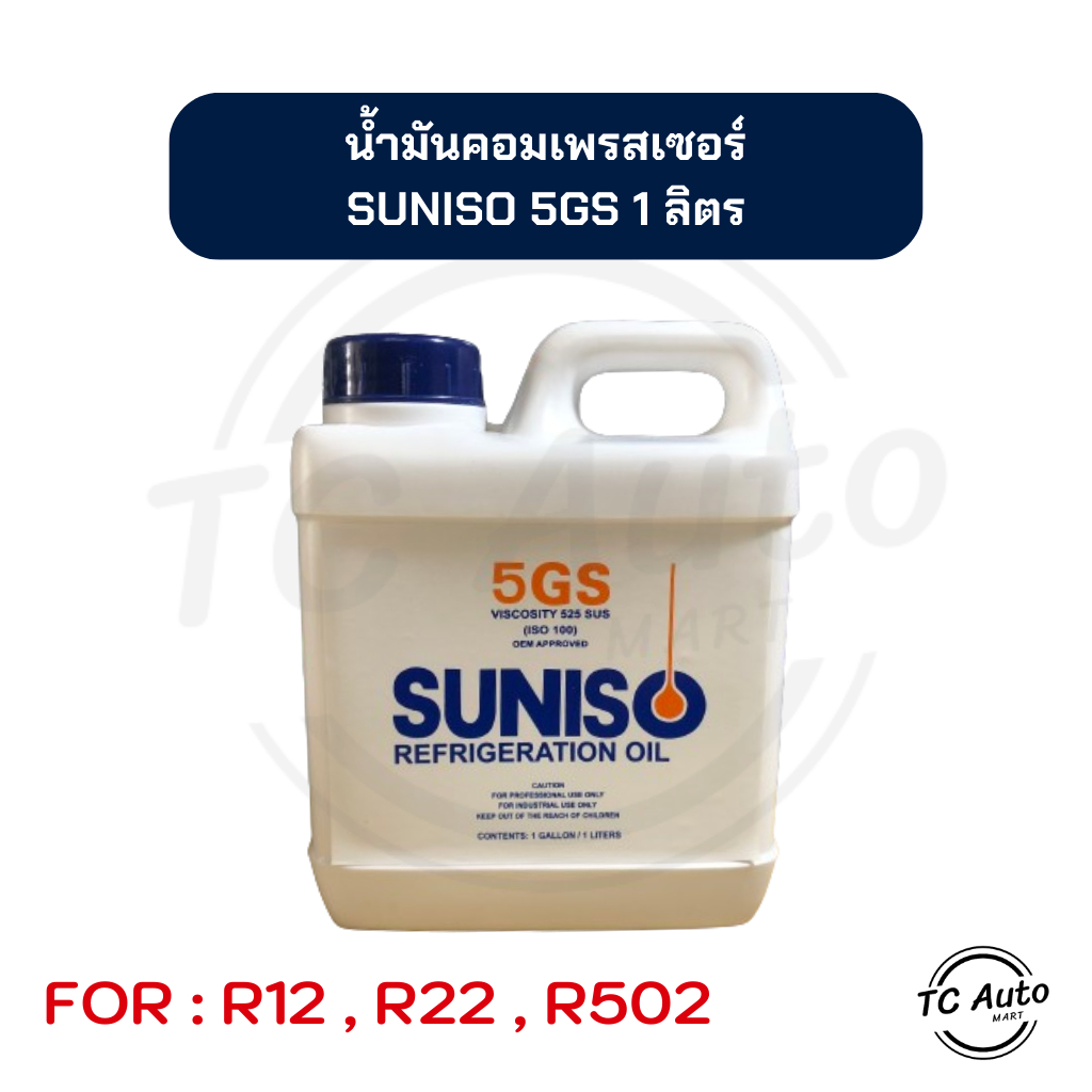 น้ำมัน คอมเพรสเซอร์ SUNISO 5GS สำหรับแอร์ R12, R22, R502 ขนาด 1 ลิตร