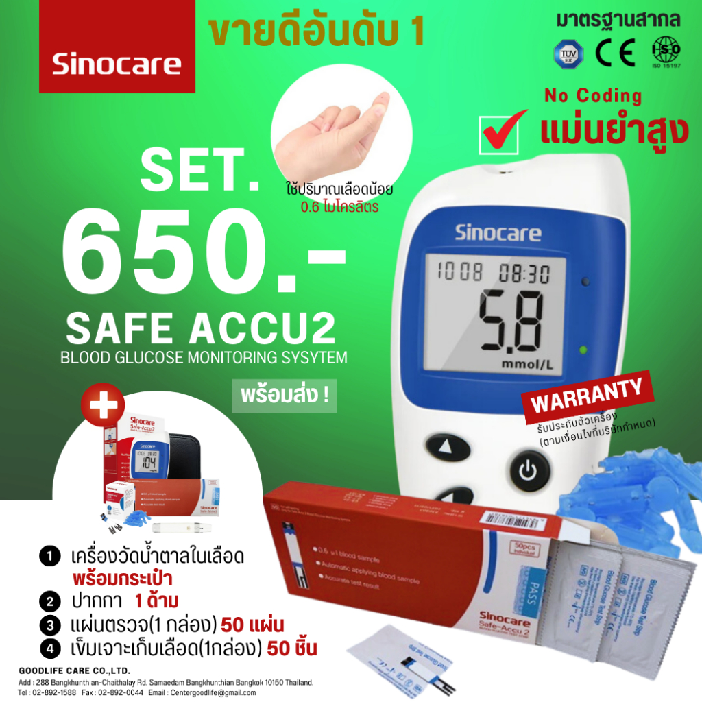 เครื่องตรวจวัดน้ำตาลในเลือด อุปกรณ์ครบ Sinocare Safe-Accu2 Set50 (แผ่นตรวจ50ชิ้น(แพ็คเดี่ยว)+เข็มเจาะเลือด50ชิ้น)