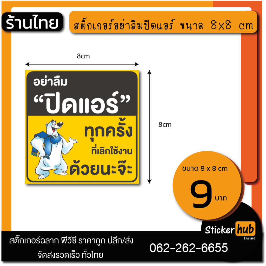 สติ๊กเกอร์ปิดแอร์ สติ๊กเกอร์ประหยัดแอร์ สติ๊กเกอร์ปิดแอร์เมื่อไม่ใช้งาน ราคาถูก ขนาด 8*8 cm