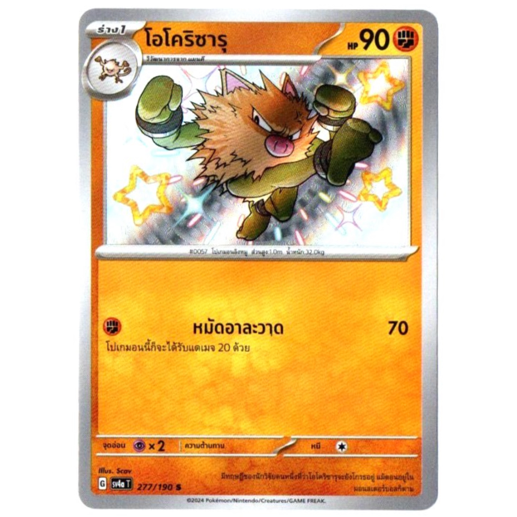 โอโคริซารุ 277/190 S - ไชนีเทรเชอร์ ex [sv4a T] การ์ดโปเกมอน (Pokemon Trading Card Game)