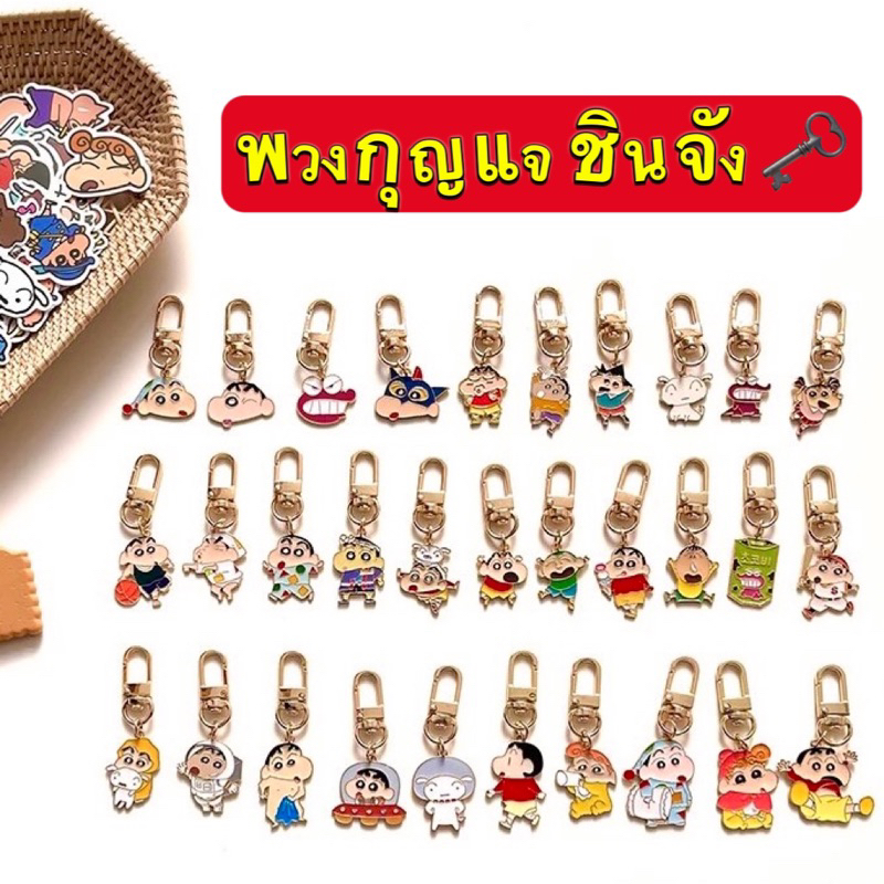 พร้อมส่งจากไทย พวงกุญแจชินจัง โลหะผสมการ์ตูนชินจัง สําหรับห้อยกระเป๋านักเรียน กุญแจรถยนต์ เครื่องประดับ ของขวัญปีใหม่