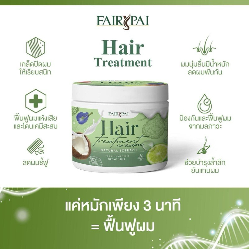 Fairypai Hair Treatment Cream แฟรี่ปาย แฮร์ทรีทเม้นท์ ครีม (แบบกระปุก 120 กรัม )