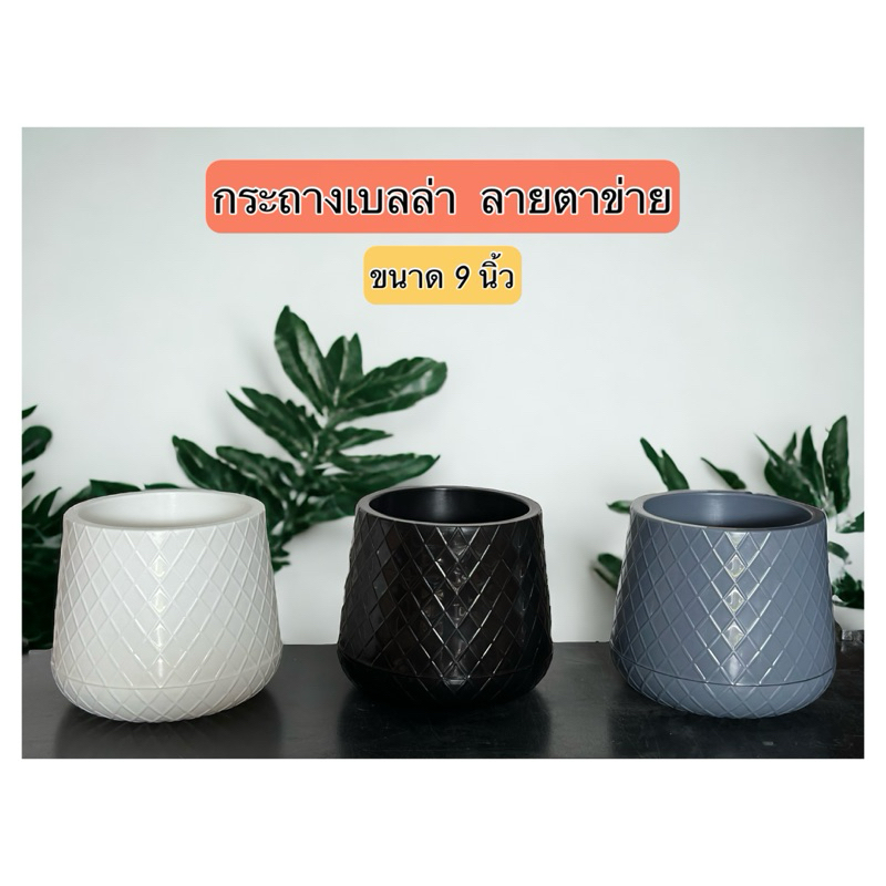 ‼️ถูก  ส่งเร็วทันใจ‼️ กระถางต้นไม้เบลล่า ลายตาข่าย  สไตล์มินิมอล ขนาด 9 นิ้ว มีจานรองในตัว