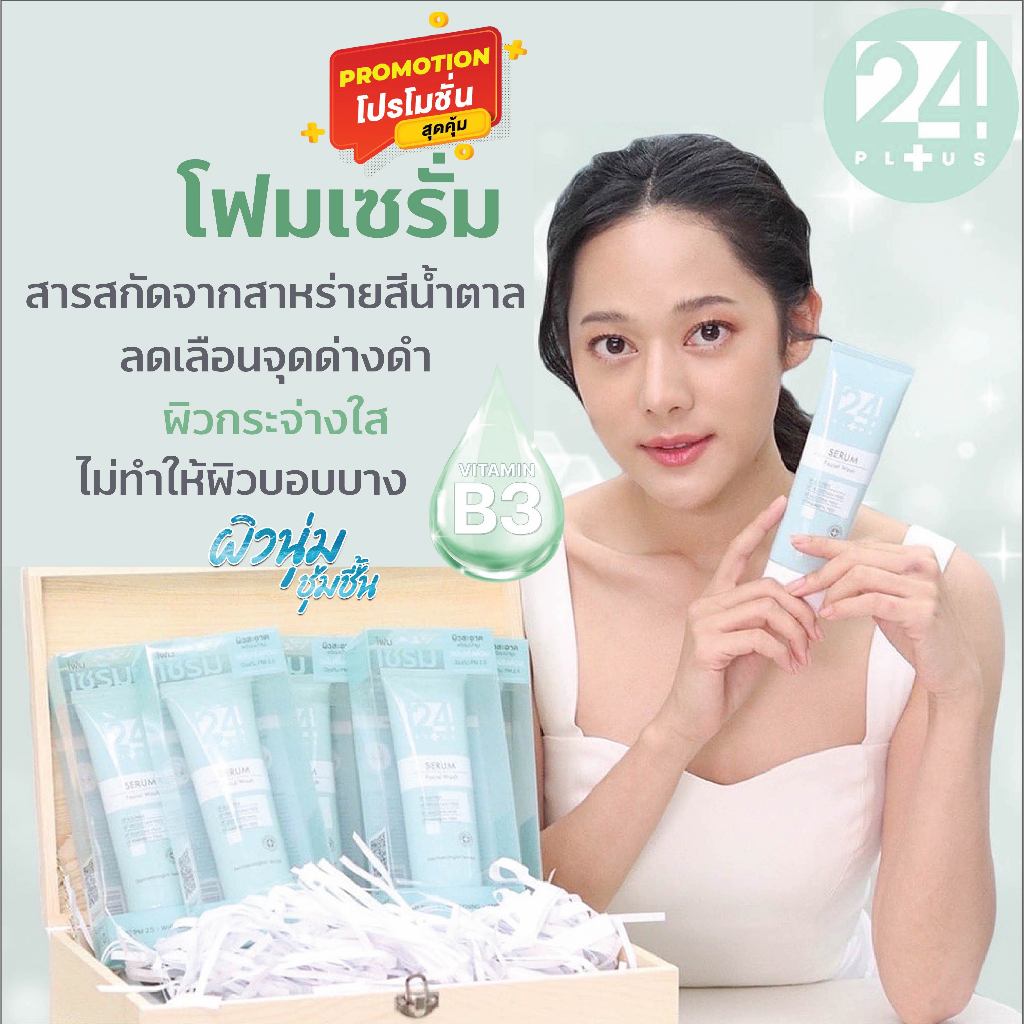 24PLUS SERUM FACIAL WASH โฟมล้างหน้า โฟมเซรั่ม ทำความสะอาดผิวหน้า