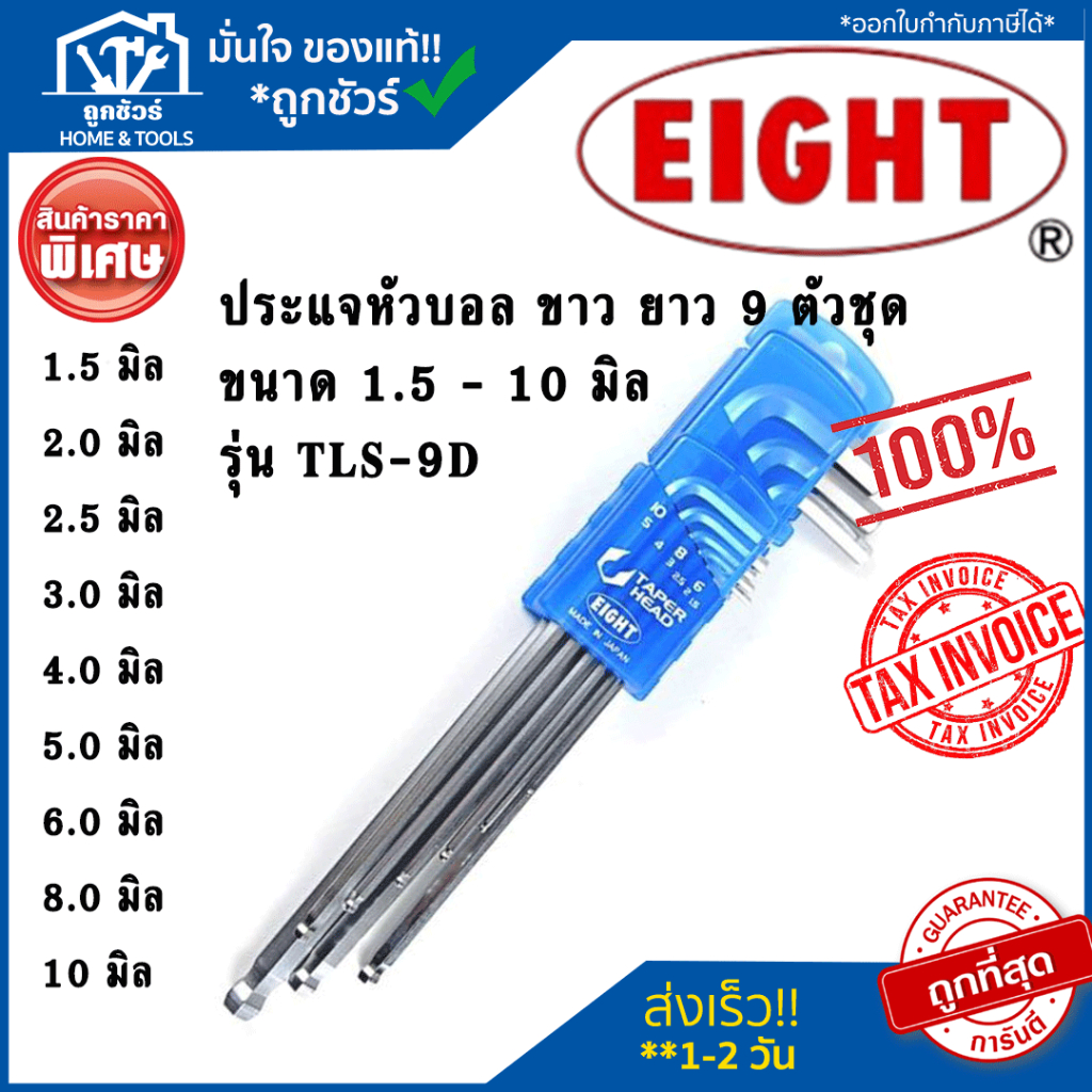 EIGHT ประแจหัวบอล ขาว ยาว 9 ตัวชุด ขนาด 1.5 - 10 มิล รุ่น TLS-9D