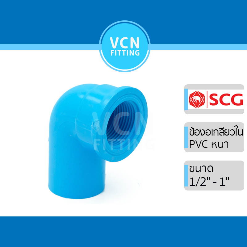 ข้องอเกลียวใน พีวีซี แบบหนา เอสซีจี PVC SCG ขนาด 1/2" - 1"