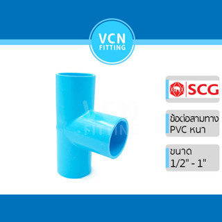 สามทาง สามตา พีวีซี เอสซีจี PVC SCG ขนาด 1/2