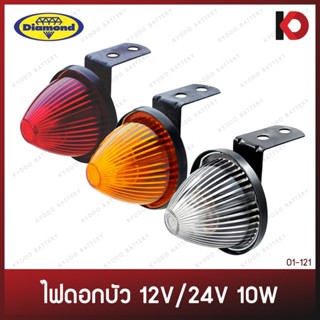ไฟสัญญาณ ทรงดอกบัว (Marker Lamp) 12V/24V สีแดง ส้ม ขาว ไฟสัญ…