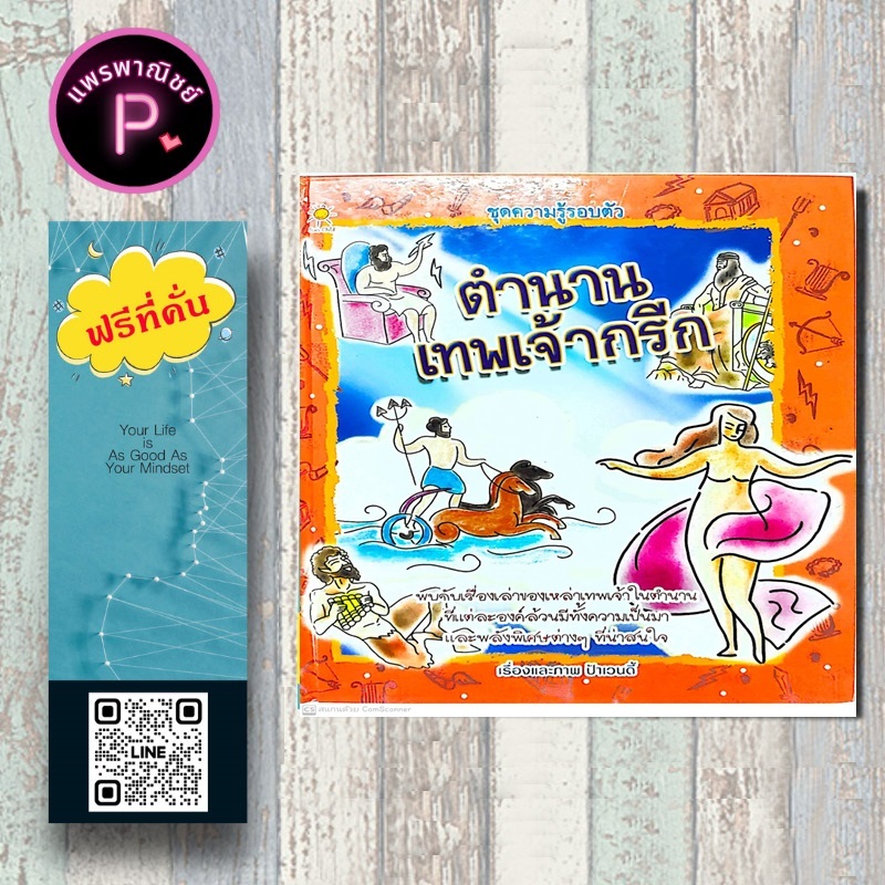 หนังสือ ราคา 195 บาท ตำนานเทพเจ้ากรีก (ปกแข็ง) : หนังสือเด็ก เทพปกรณัม ตำนานเทพเจ้า