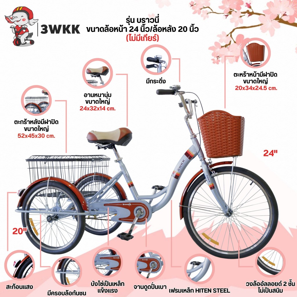 (ส่งเป็นคัน)จักรยาน3ล้อ 3wkk รุ่น บราวนี่ ล้อหน้า 24นิ้ว หลัง 20 นิ้ว ไม่มีเกียร์ ล้ออัลลอยด์หนา2ชั้น