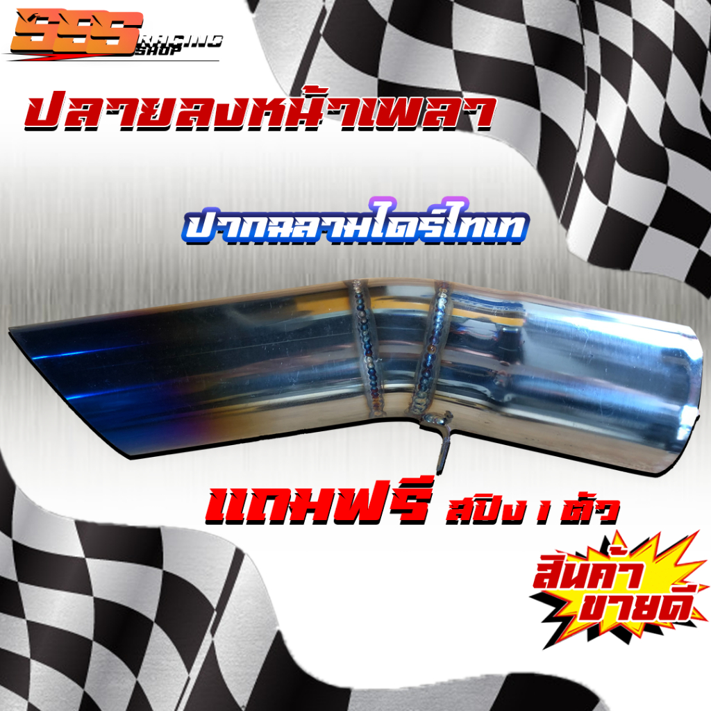 ปลายท่อหน้าเพลา ปากฉลามไดร์ไทเท  งานสแตนเลส