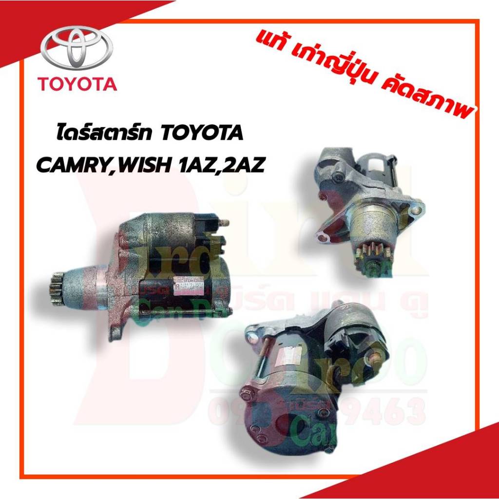 ไดร์สตาร์ท มอเตอร์สตาร์ท โตโยต้า คัมรี่ วิช TOYOTA Wish , Camry ตรงรุ่น 13ฟัน / เครื่องยนต์ 1AZ-FE -