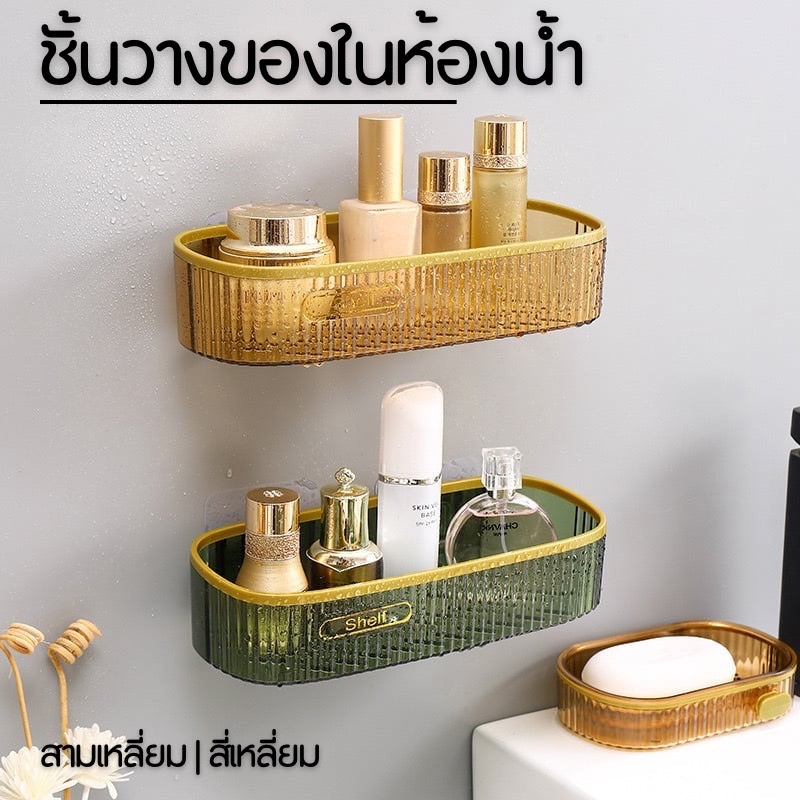 bobo ชั้นวางของในห้องน้ำ เข้ามุม ชั้นเก็บของติดผนัง  ที่วางของอเนกประสงค์บางเบา สามเหลี่ยม/สี่เหลี่ยมพร้อมกาวติดผนังA275