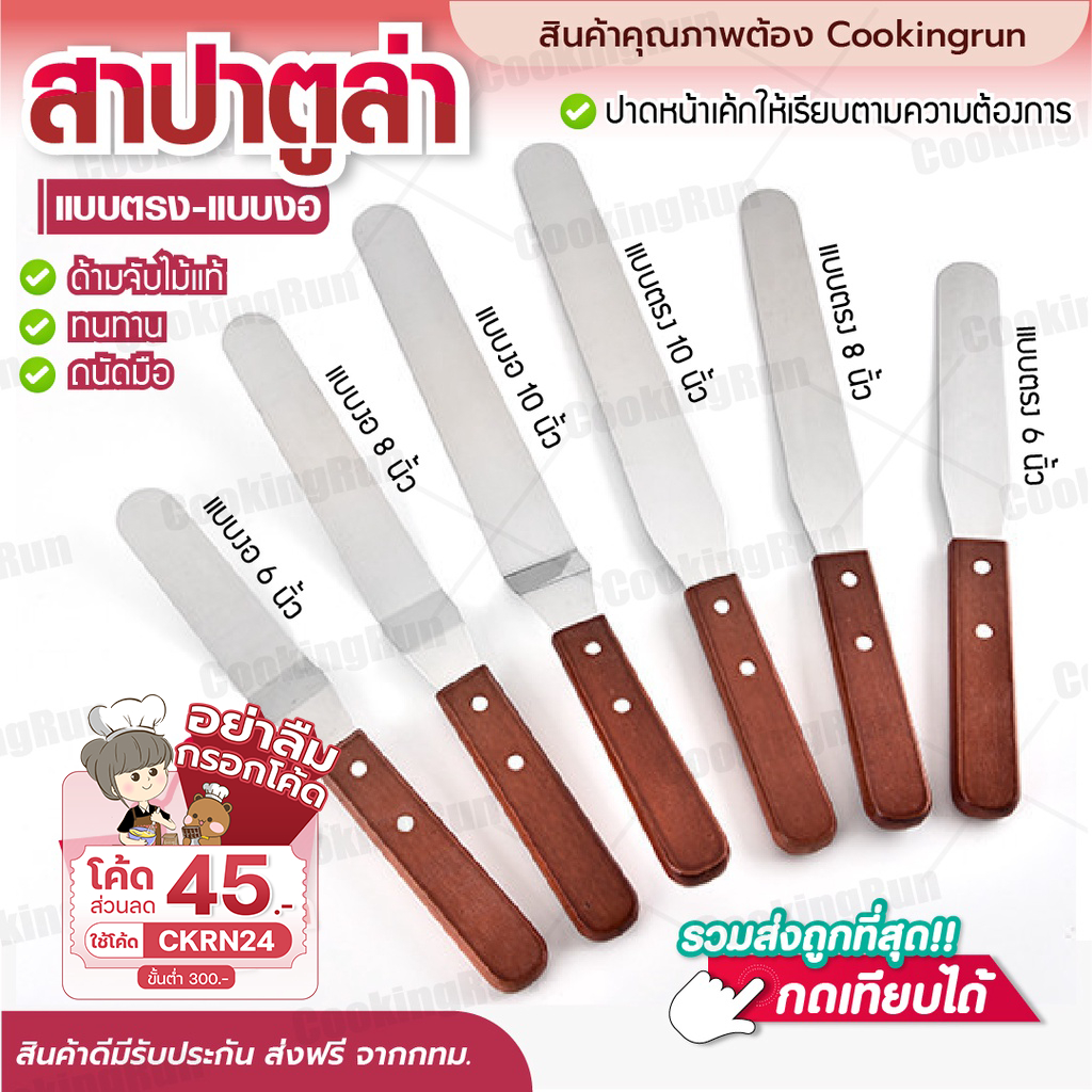 สปาตูล่า cookingrun สปาตูล่าเล็ก ด้ามไม้ (แบบตรง-แบบงอ) สปาตูล่า สแตนเลสแท้ 🚚 📌