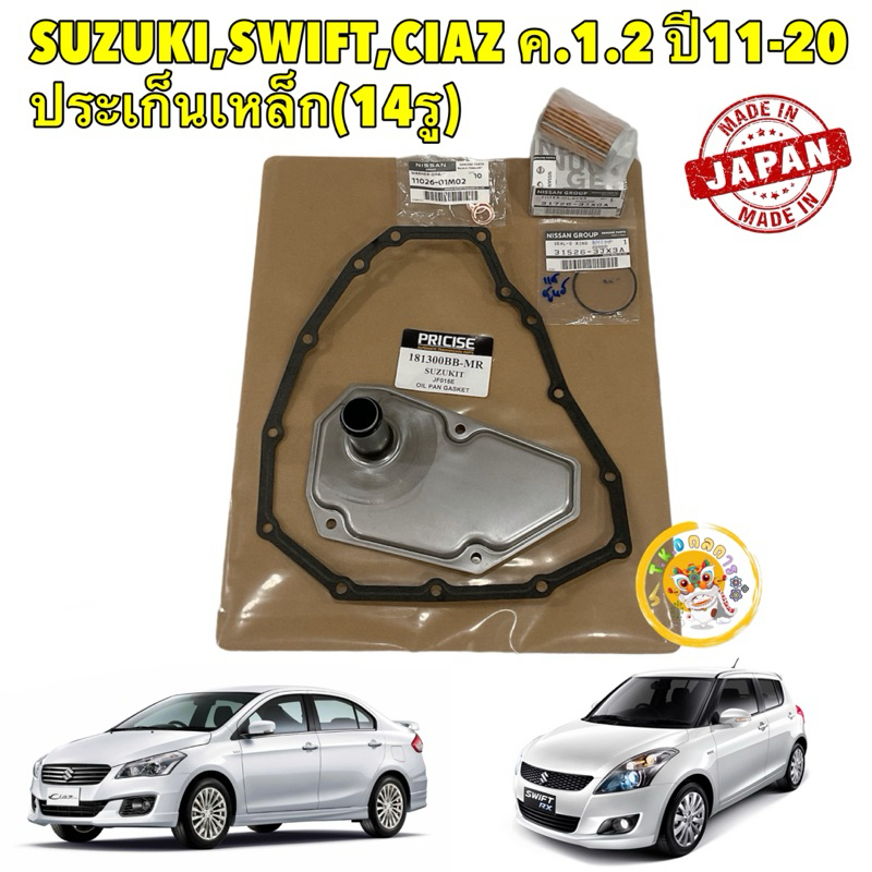TKD กรองเกียร์ ประเก็นเหล็ก 14รู SUZUKI SWIFT , CIAZ ค.1.2 CVT ปี11-20 ยี่ห้อ AXIS JAPAN ตรงรุ่น