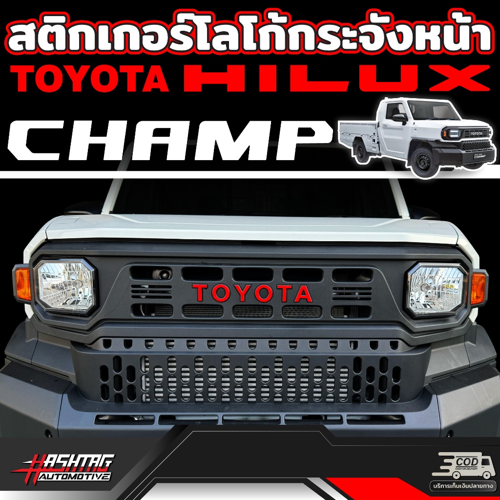 สติกเกอร์โลโก้กระจังหน้า สำหรับ Toyota Hilux Champ ( ปี 2024-ปัจจุบัน ) โตโยต้าไฮลักซ์แชมป์