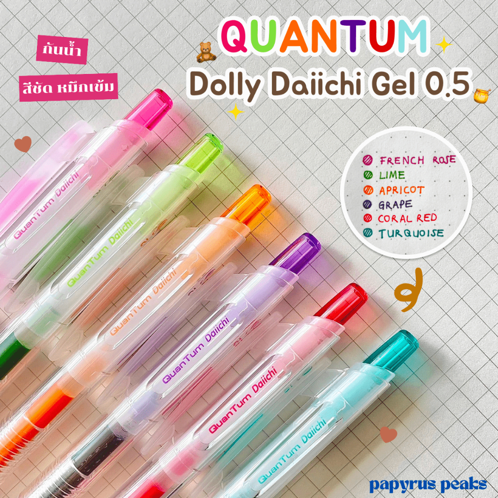 (กดติดตาม ลดเพิ่ม) Quantum ปากกาเจล Dolly Daiichi ขนาดหัวปากกา 0.5 มม.
