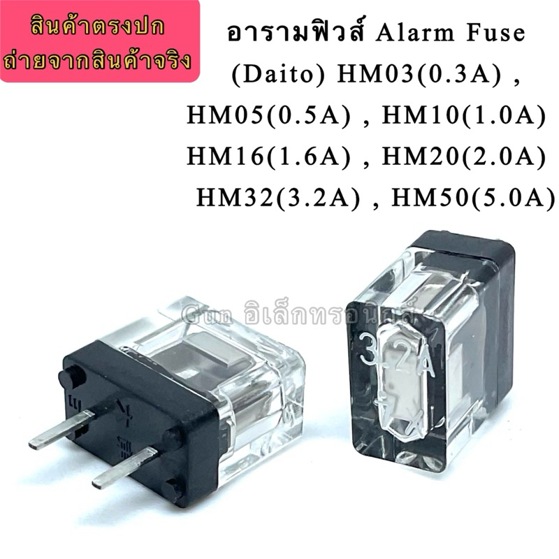 อารามฟิวส์ Alarm Fuse (Daito) HM03(0.3A) , HM05(0.5A) , HM10(1.0A) , HM16(1.6A) , HM20(2.0A) , HM32(