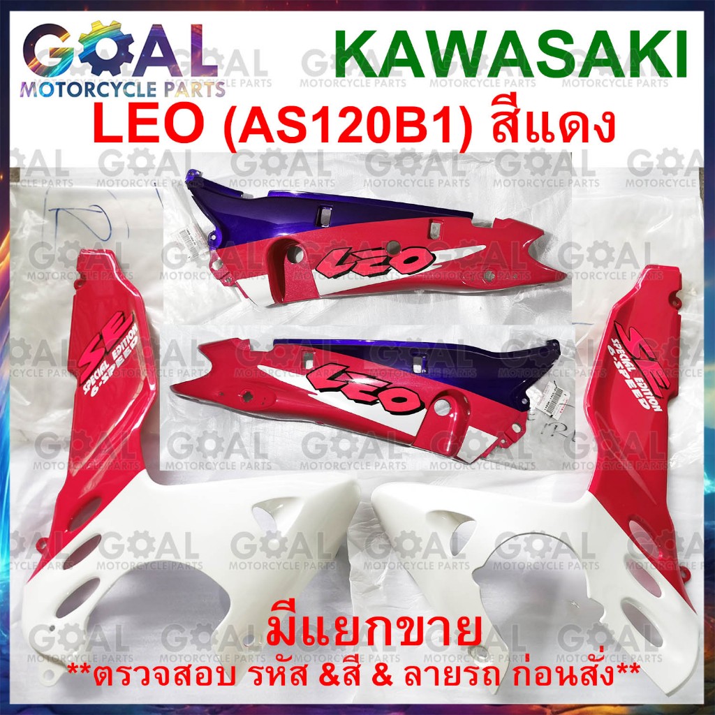 แยกขาย ชุดสี LEO AS120B1 สีแดง แท้ศูนย์ KAWASAKI 14090, 55028 รหัสรุ่นB1 ฝาครอบตัวถัง, แฟริ่งล่าง