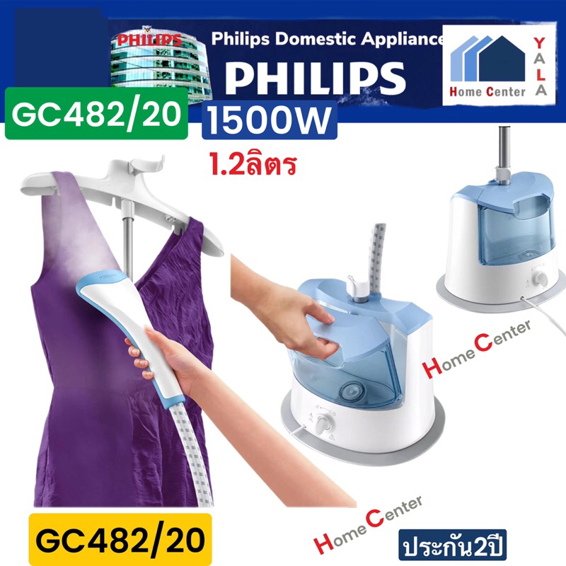 GC482/20   GC 482/20   GC-482/20  GC482   เครื่องถนอมผ้า   PHILIPS