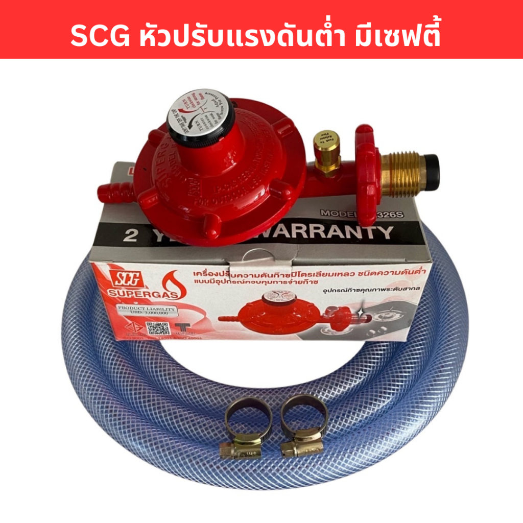 SCG หัวปรับแก๊สแรงดันต่ำ มีเซฟตี้ รุ่น R326S
