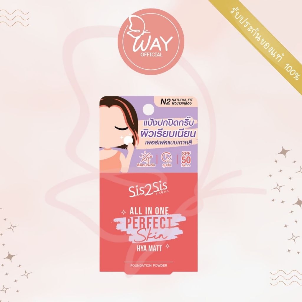 ซิสทูซิส ออลอินวัน เพอร์เฟค ฟาวเดชั่น พาวเดอร์ SIS2SIS All In One Perfect Skin Foundation Powder 4.5g