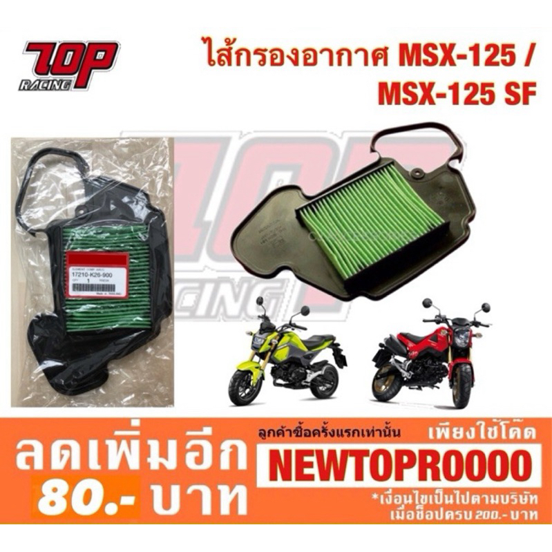 กรองอากาศ รุ่น MSX / MSX-125 / MSX-125SF / MSX-SF (17210-K26-900)