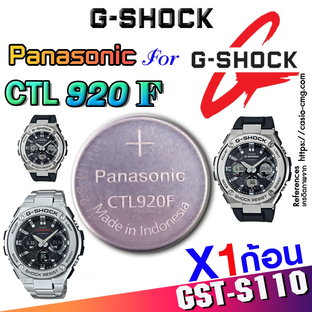 ถ่าน แบตสำหรับนาฬิกา Casio G shock GST-S110 Series แท้ล้าน% Panasonic CTL920F แท้ ตรงรุ่น ใช้ได้แน่น
