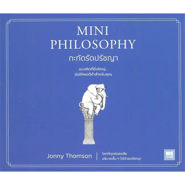 (ไลฟ์ลดอีก 100฿) MINI PHILOSOPHY กะทัดรัดปรัชญา (พิมพ์ครั้งที่2) / Jonny Thomson / หนังสือใหม่ (วีเลิร์น) extra5