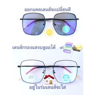 แว่นสายตาสั้น/สายตาปกติ ทรงเหลี่ยม เลนส์กรองแสงบลู+เลนส์เปลี่ยนสีAUTO รุ่น2110(เลนส์เปลี่ยนสี)