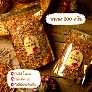 หอมเจียว น้ำมันมะพร้าว ไม่มีแป้ง 100% ผัดใหม่ทุกวัน มี HALAL,GMP และ HACCP (ขนาด 200 กรัม)