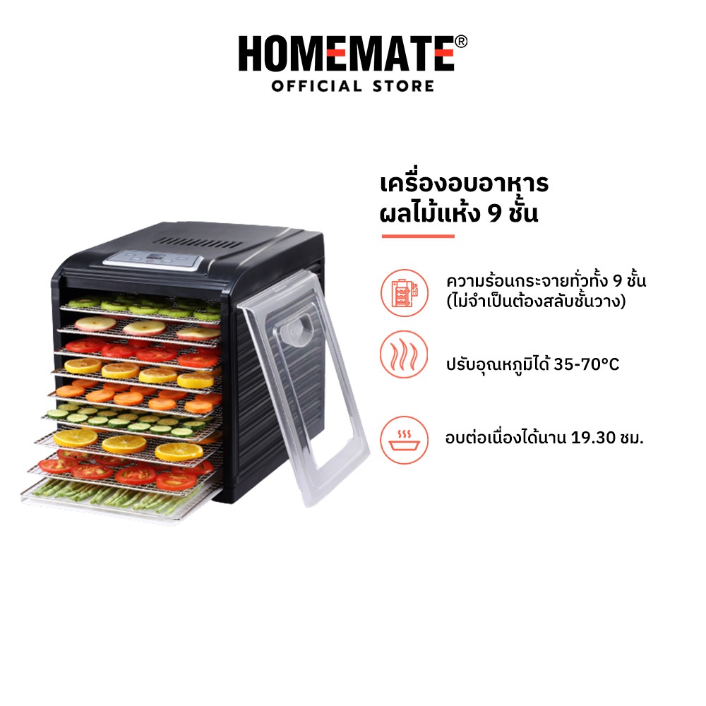 HOMEMATE เครื่องอบอาหารและผลไม้แห้ง 9 ชั้น รุ่น HOM-2433H3