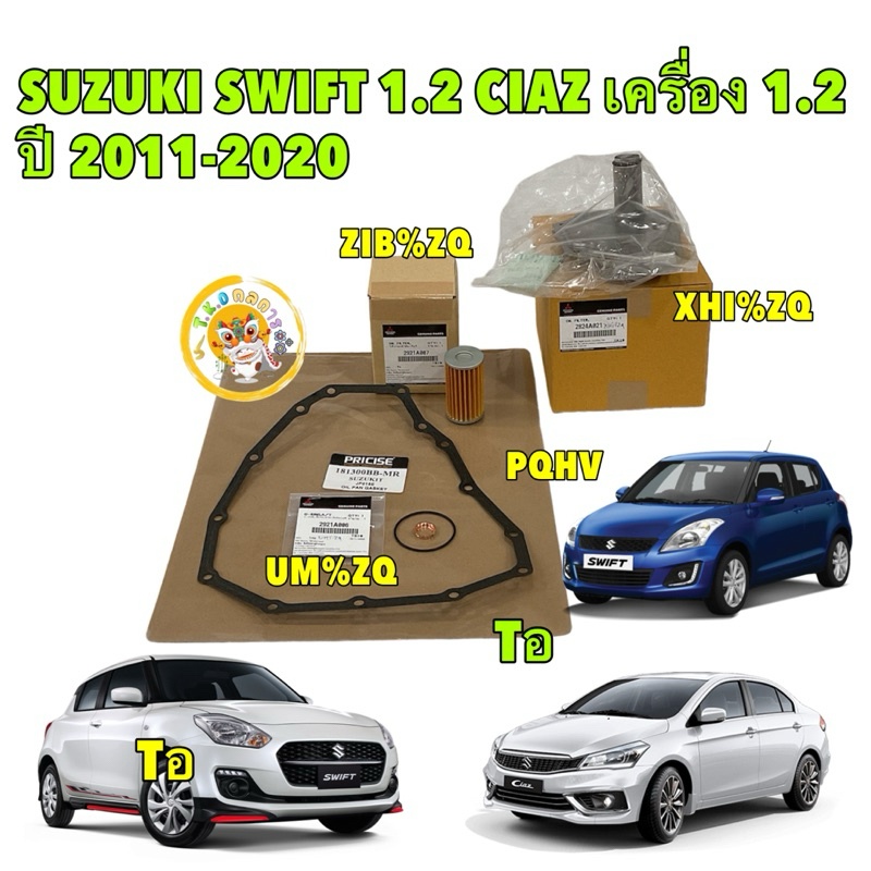 TKD กรองเกียร์ แท้ศูนย์ +ปะเก็นเหล็ก 14รู ญี่ปุ่น SUZUKI SWIFT CIAZ เครื่อง 1.2 CVT ปี 2011-2020