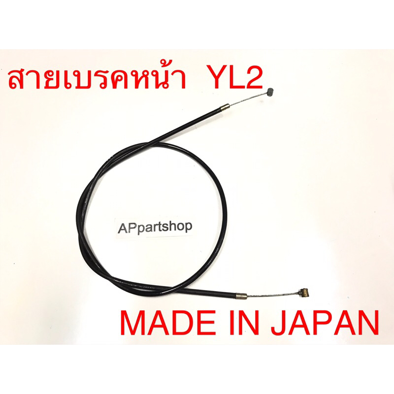 (MADE IN JAPAN) สายเบรคหน้า YAMAHA YL2 ตรงรุ่น มือหนึ่ง สายเบรกหน้า วายแอล2 – โปรปัง