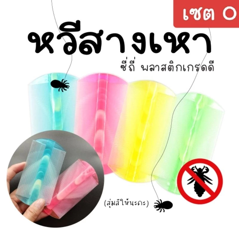 (ส่งไว) เหาหาย หวีสางเหา 4 อัน หวีเสนียดโบราณ พลาสติกเกรดพรีเมี่ยม อย่างดี คละสีให้ครบทุกสี