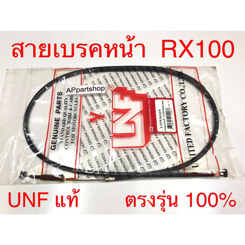 สายเบรคหน้า RX100 UNF แท้ เกรดAAA มือหนึ่ง งานเก่า สายเบรกหน้า Yamaha อาร์เอ็ก100