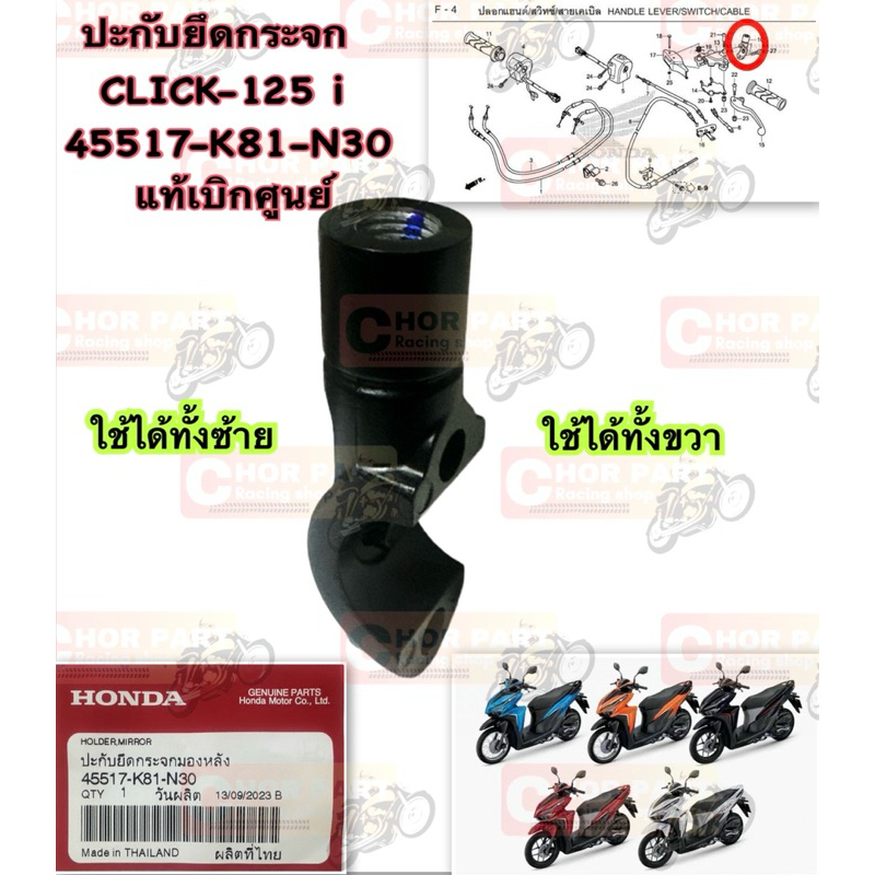 หูกระจก CLICK-125 i (18),CLICK -150 i , SCOOPY-i (17 ) แท้ ซ้าย-ขวา สีดำ 45517-K81-N30 HONDA