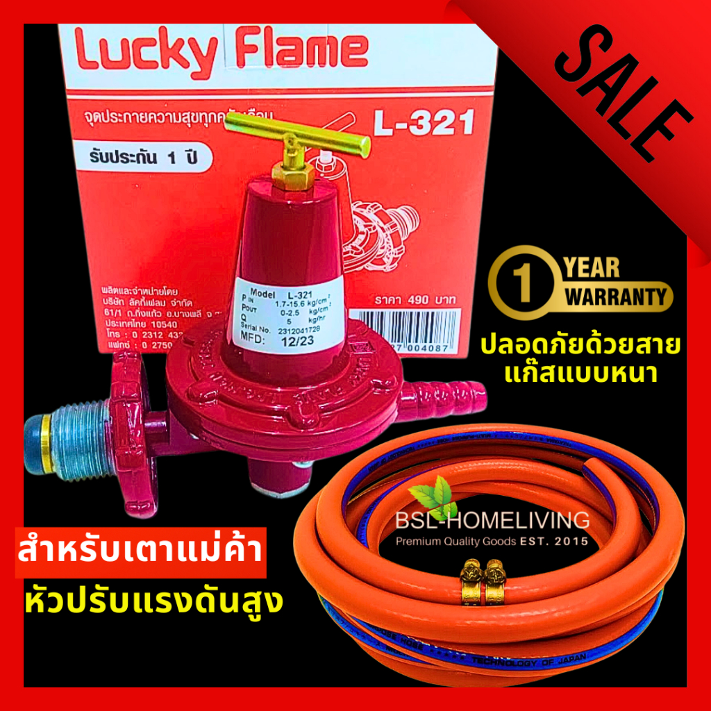 Lucky Flame หัวปรับแก๊สแรงดันสูง รุ่น L- 321 ใช้สำหรับเตาแม่ค้า เตาเร่ง เท่านั้น