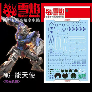 ดีคอลน้ำ DECAL [Snow Flame] MG 1/100 Gundam Exia เรืองแสงแบล…