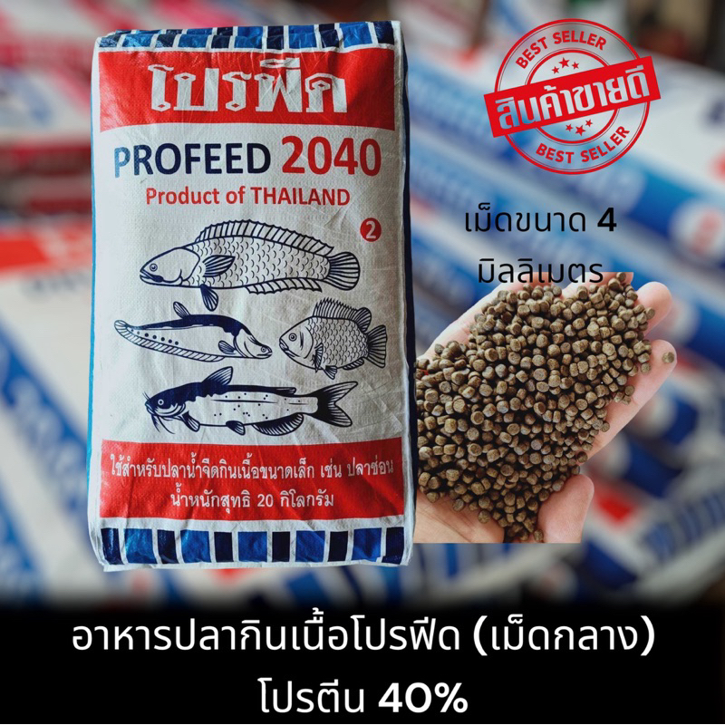 อาหารปลากินเนื้อ โปรฟีด 2040 เบอร์ 2 (1 กระสอบ ) 20 กิโลกรัม สูตรเร่ง โปรตีน 40 % ใช้ได้กับปลาทุกชนิด