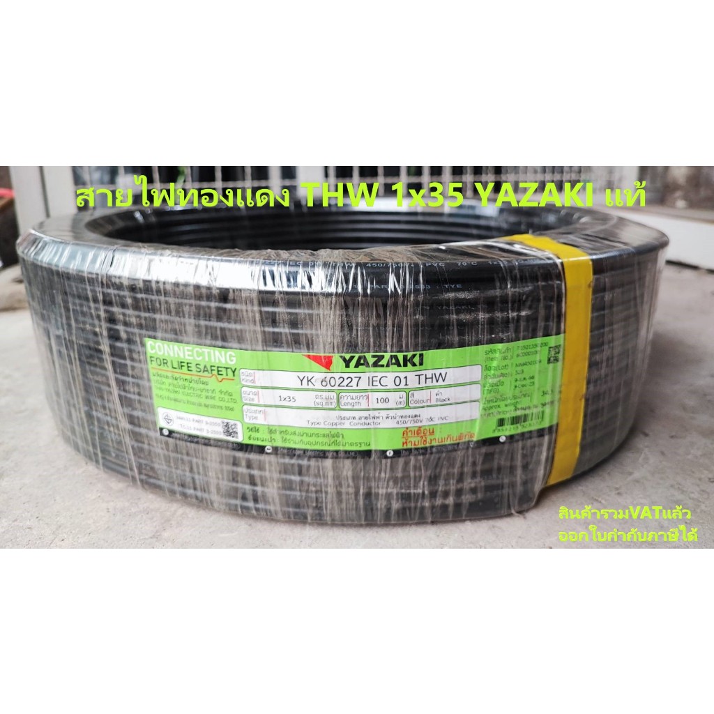 YAZAKI สายไฟ ทองแดง สายหลักไฟฟ้า ทองแดงเต็ม 7เส้น THW 1x35 ยาว 100เมตร 60227 IEC01 450/750V รับกระแส